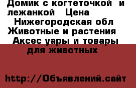 Домик с когтеточкой  и лежанкой › Цена ­ 1 500 - Нижегородская обл. Животные и растения » Аксесcуары и товары для животных   